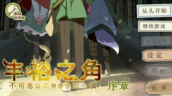 丰裕之角 游戏截图